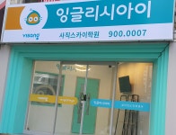 잉글리시아이 사직스카이학원