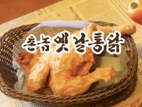 촌놈옛날통닭