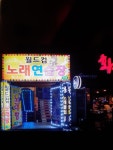 월드컵 노래연습장