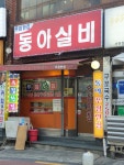 동아실비