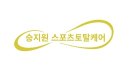 승지원스포츠