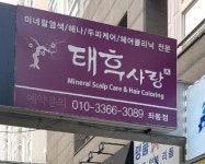 태후사랑 해운대좌동점