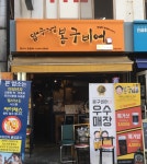 봉구비어 응암1호점