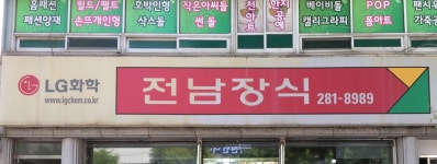 전남장식