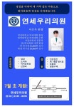 연세우리의원