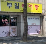 부일추어탕