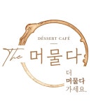 더머물다