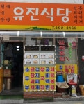 유진식당