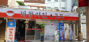 계동치킨 충정로점