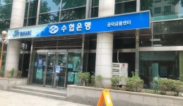 Sh수협은행 공덕금융센터