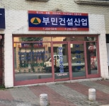 부민건설산업