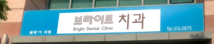 브라이트치과의원