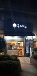 국수나무 부산대역점