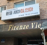 벧엘새아침안마원