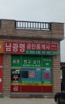 남광명 공인중개사사무소