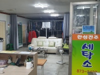 한성진주세탁소