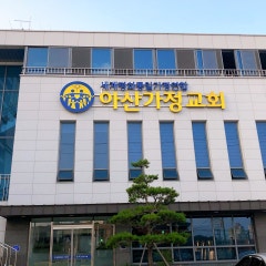 아산가정교회