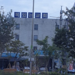 복있는 교회