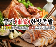 동가한방족발