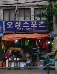 오성스포츠