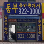 동부공인중개사사무소