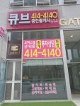 큐브공인중개사사무소