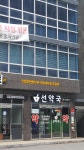 선약국