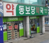 동보당약국