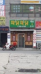 파닭파닭치킨&호프