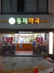동제약국