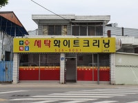 화이트크리닝 상주점