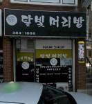 달빛머리방