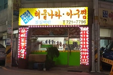 쌍둥이네해물나라아구찜