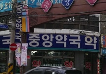중앙약국