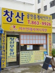 창산공인중개사사무소