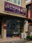 진희미용실