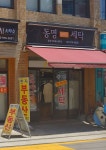 동명빨래방세탁