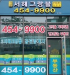 의왕서해그랑블공인중개사사무소