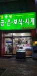 명금당