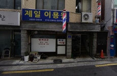 제일이용원