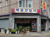 백광전업사