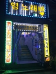 영노래방