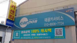 카포스 태광카서비스
