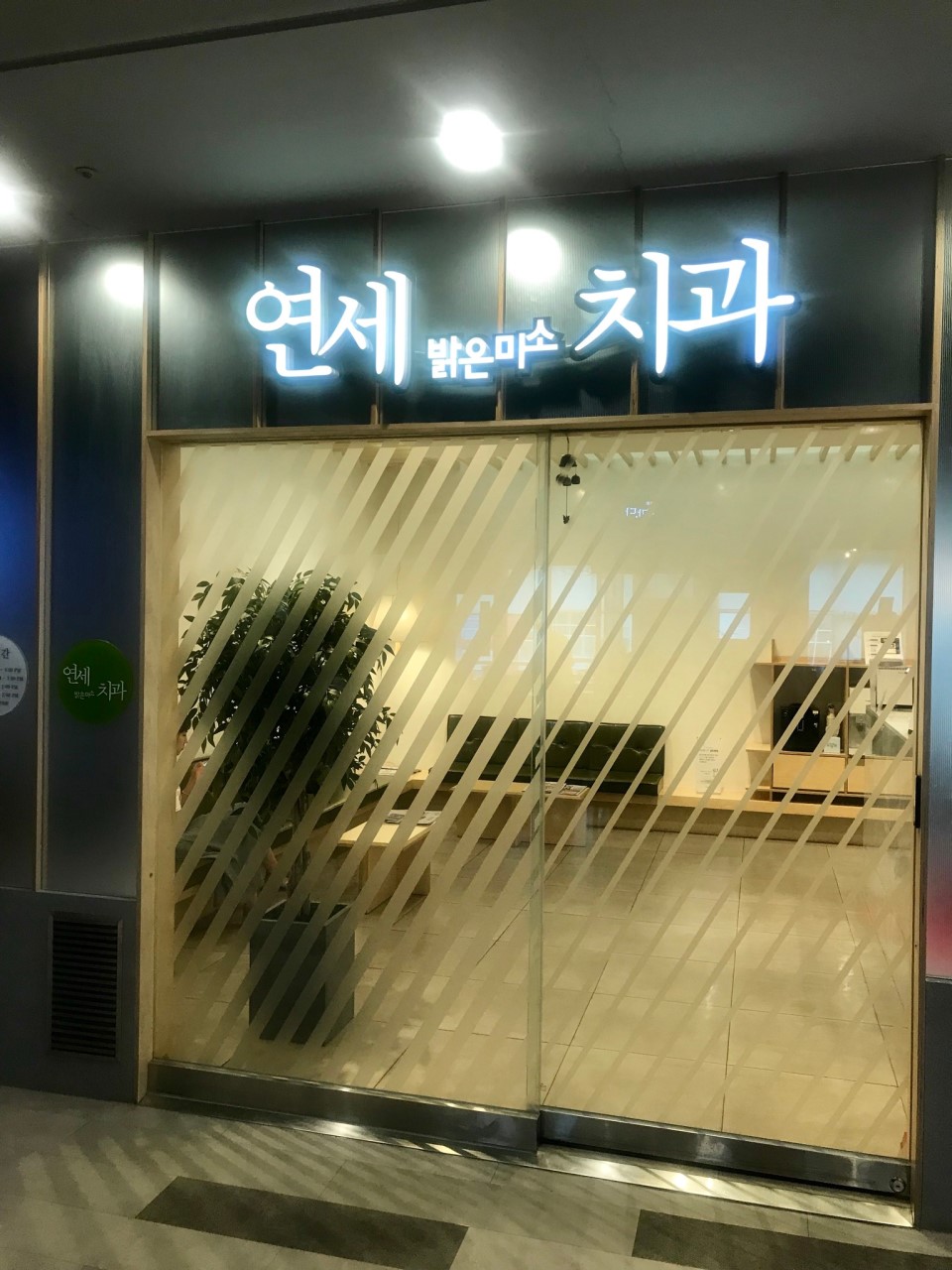 용산구 신창동 임플란트 치과 추천