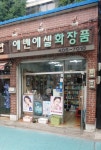 에벤에셀화장품