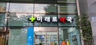 미래로약국
