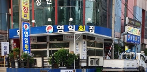영일횟집