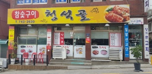 청석골
