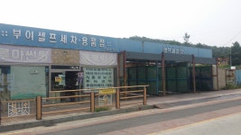 부여셀프세차용품점