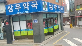 삼우약국